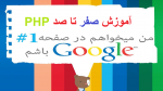 آموزش صفر تا صد php برای افزایش سئو سایت